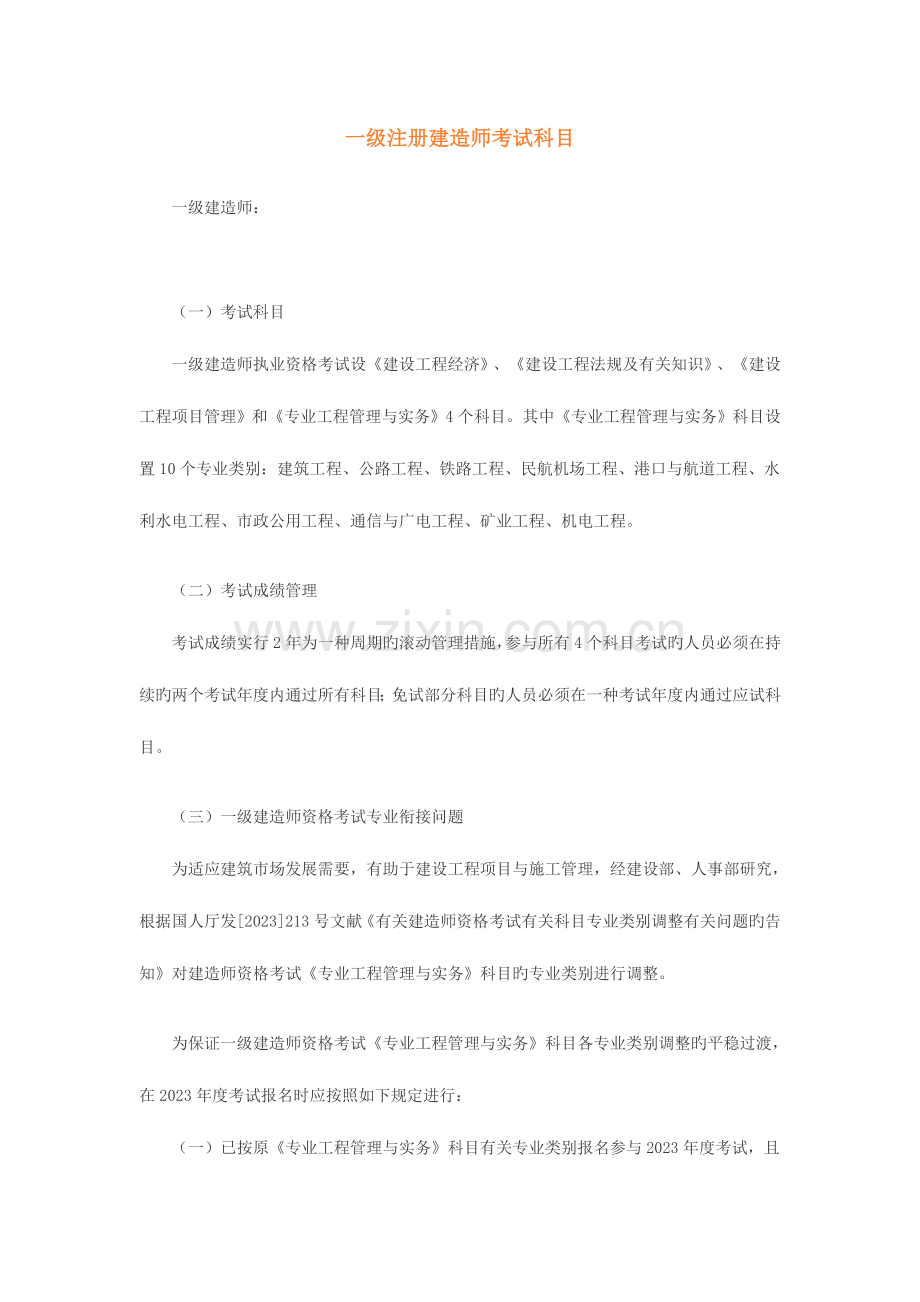 2023年一级注册建造师考试科目.doc_第1页