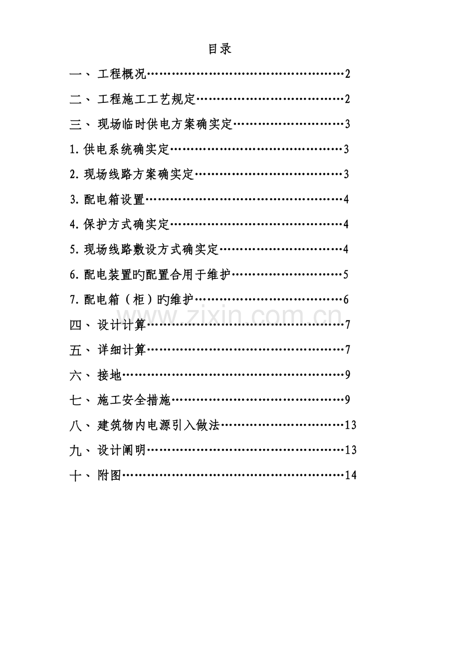 现场临时用电施工组织设计.doc_第1页