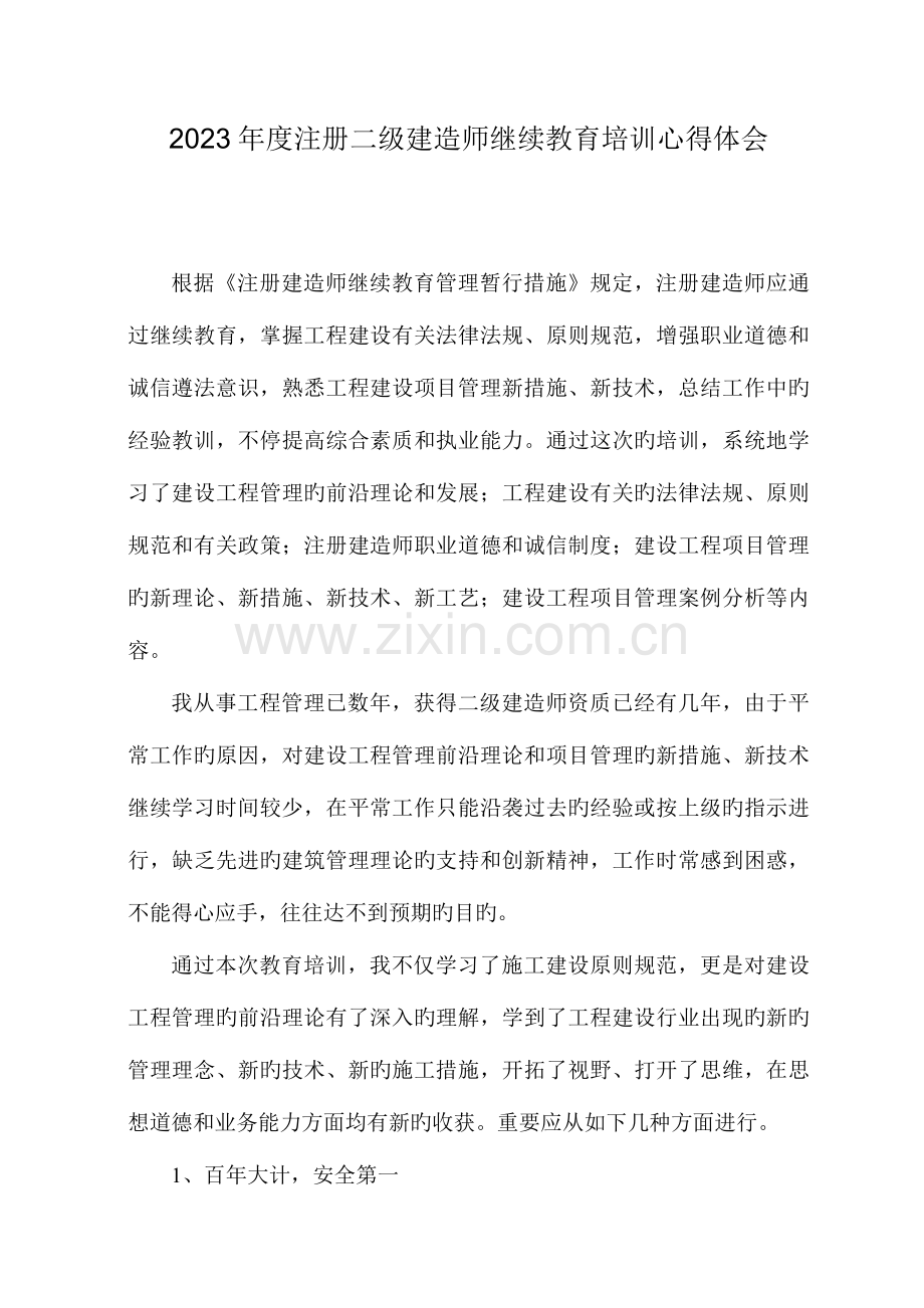 2023年二建继续教育学习心得体会.doc_第1页