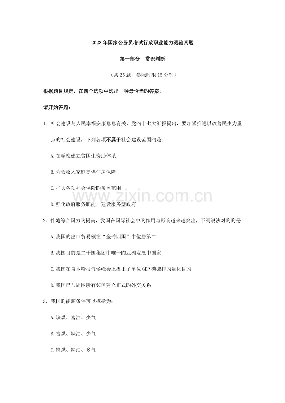 2023年国考行测真题及参考答案.doc_第1页