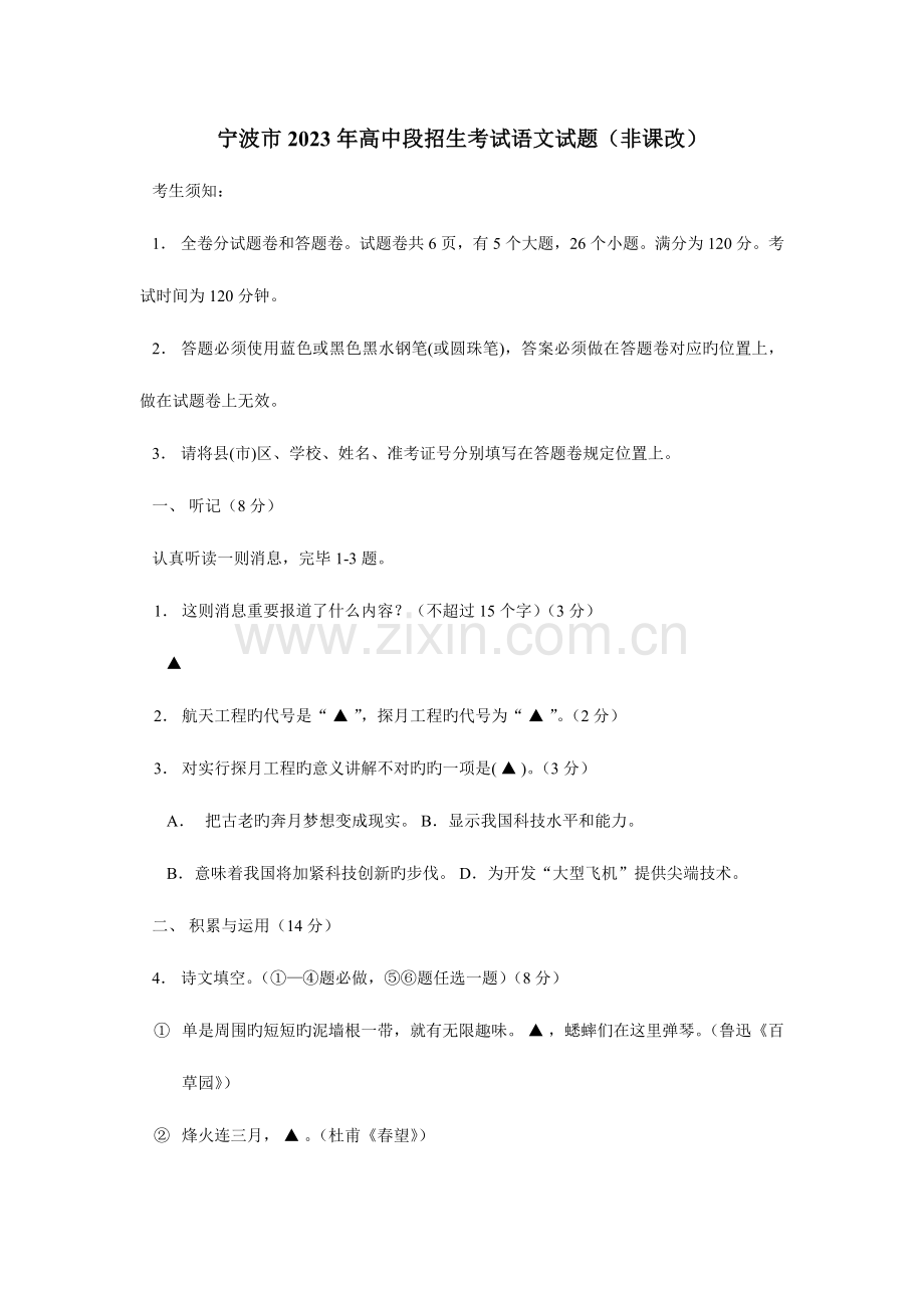 2023年宁波市高中段招生考试语文试题非课改.doc_第1页