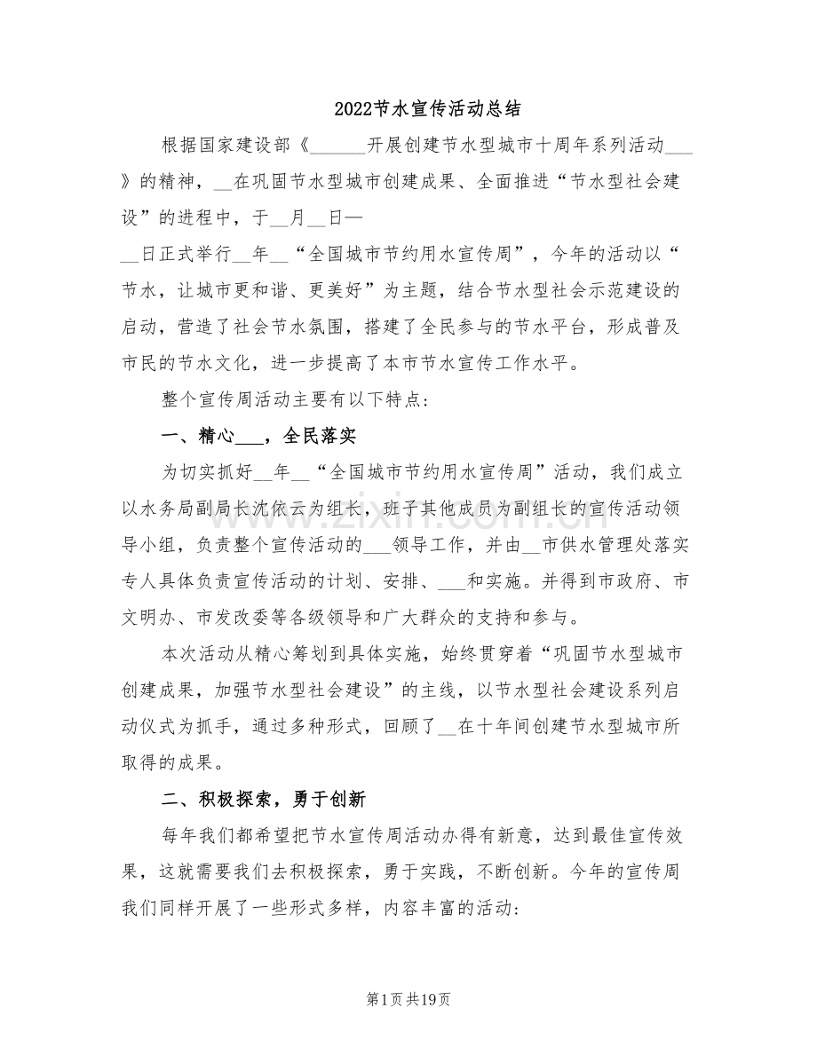 2022节水宣传活动总结.doc_第1页