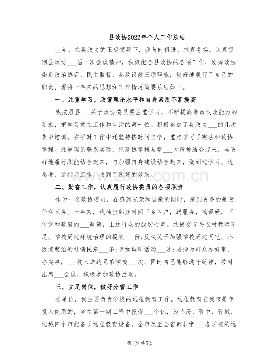 县政协2022年个人工作总结.doc_第1页