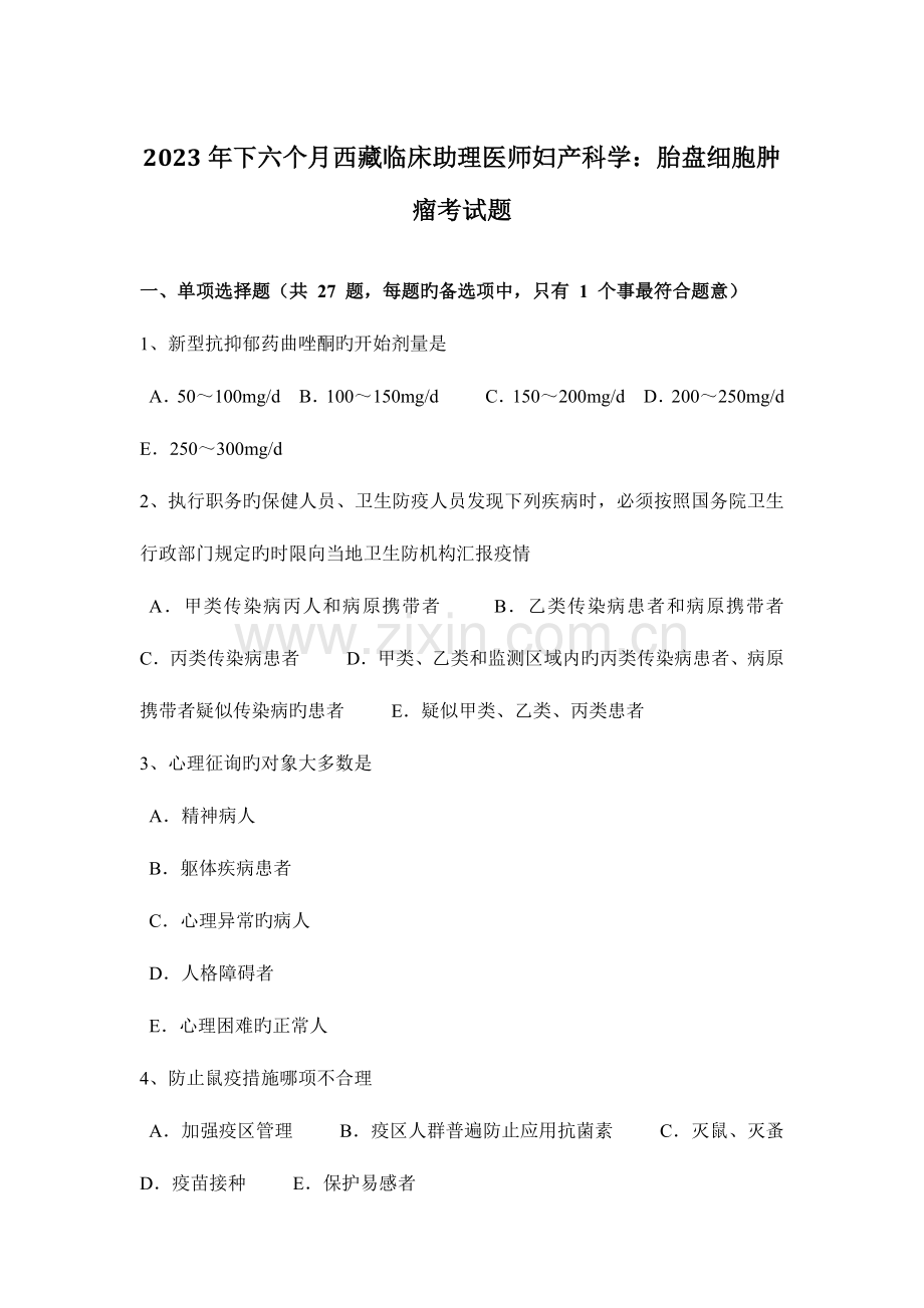 2023年下半年西藏临床助理医师妇产科学胎盘细胞肿瘤考试题.docx_第1页