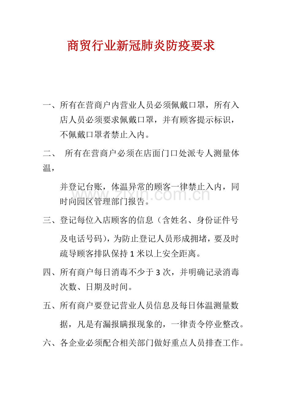 商贸行业新冠肺炎防疫要求.docx_第1页