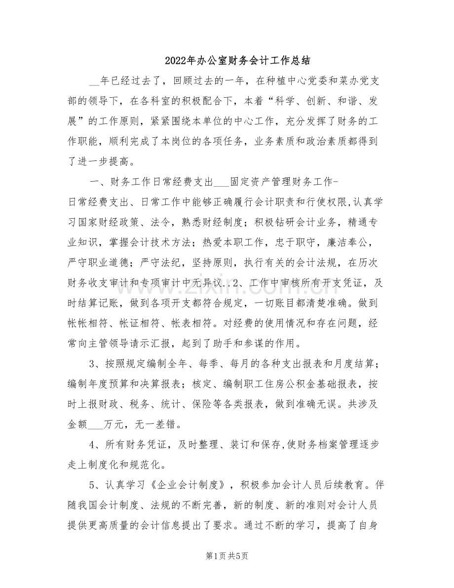 2022年办公室财务会计工作总结.doc_第1页