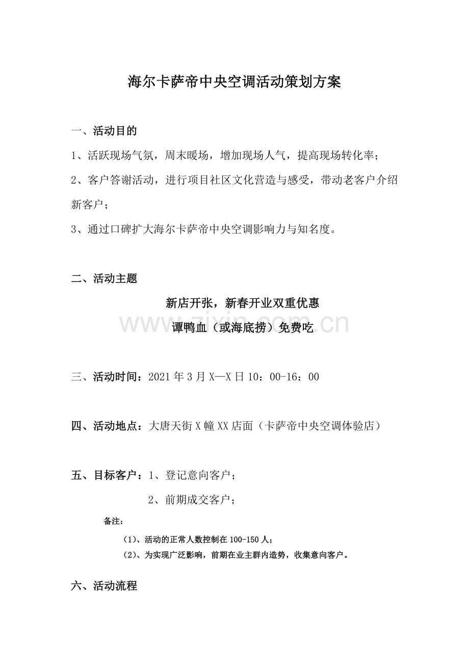 海尔卡萨帝中央空调活动策划方案.docx_第2页