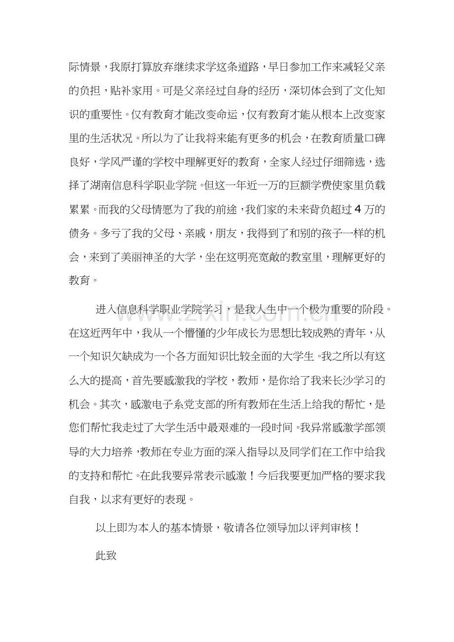 大学生奖学金申请书五篇.docx_第2页