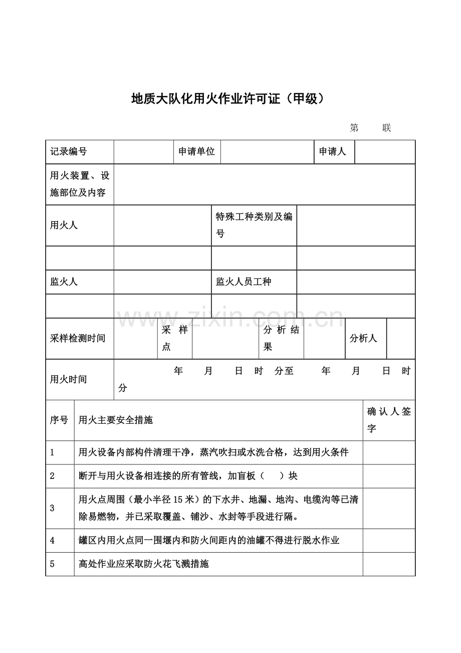 地质大队化用火作业许可证.docx_第1页
