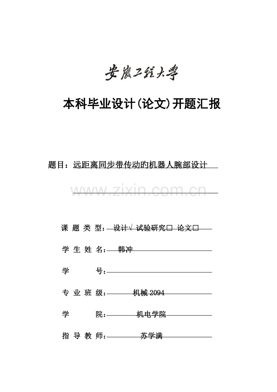 2023年毕业设计开题报告韩冲.doc_第1页