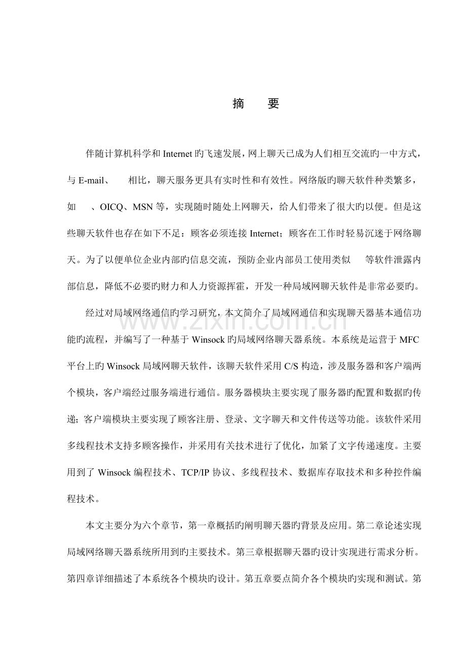 基于Socket的局域网通信工具的设计与实现的方法.doc_第1页