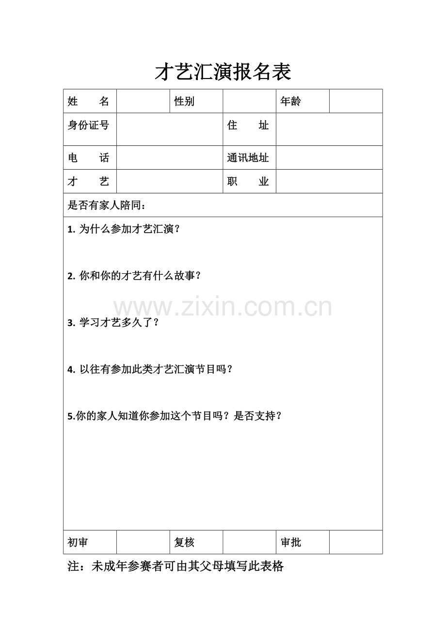 才艺汇演报名表.docx_第1页