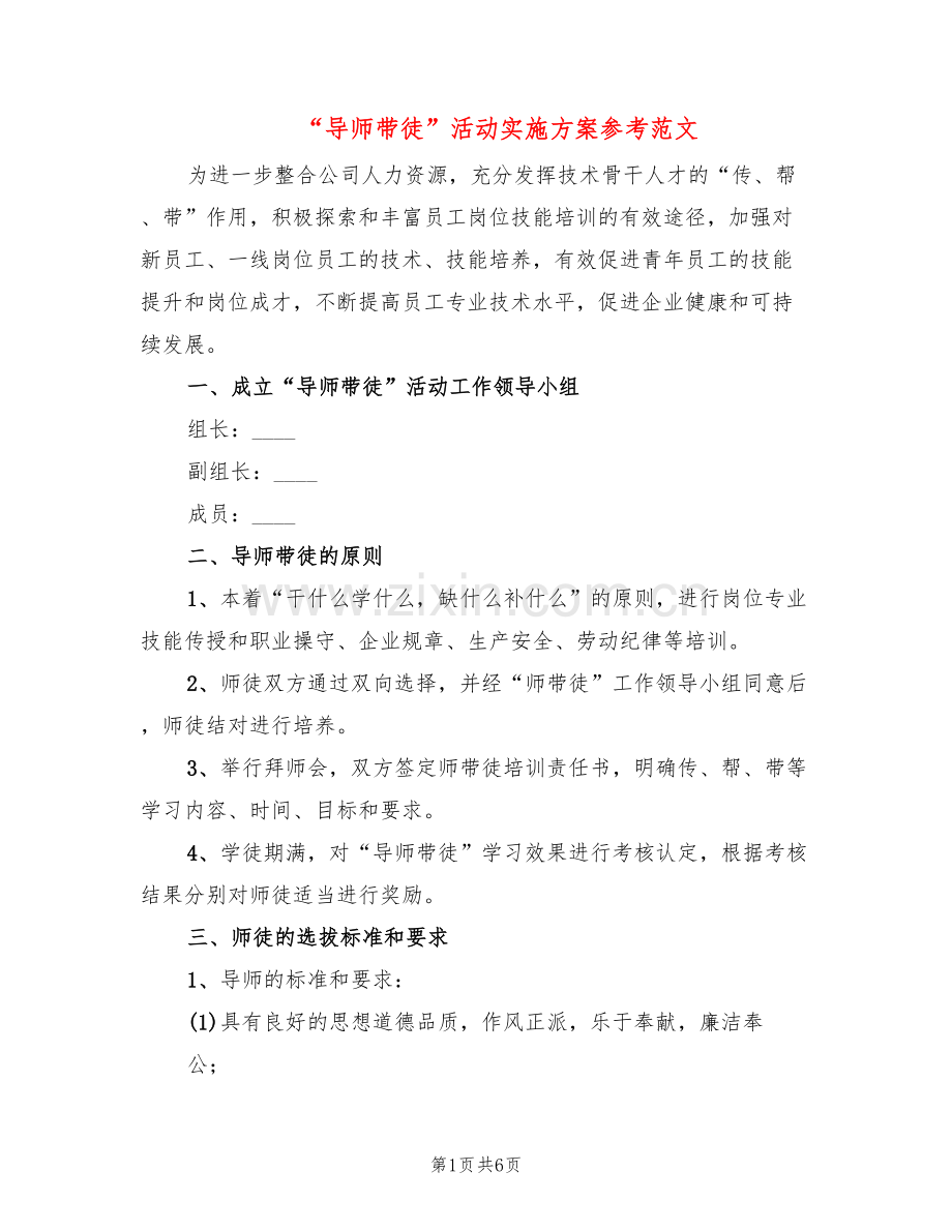 “导师带徒”活动实施方案参考范文(2篇).doc_第1页