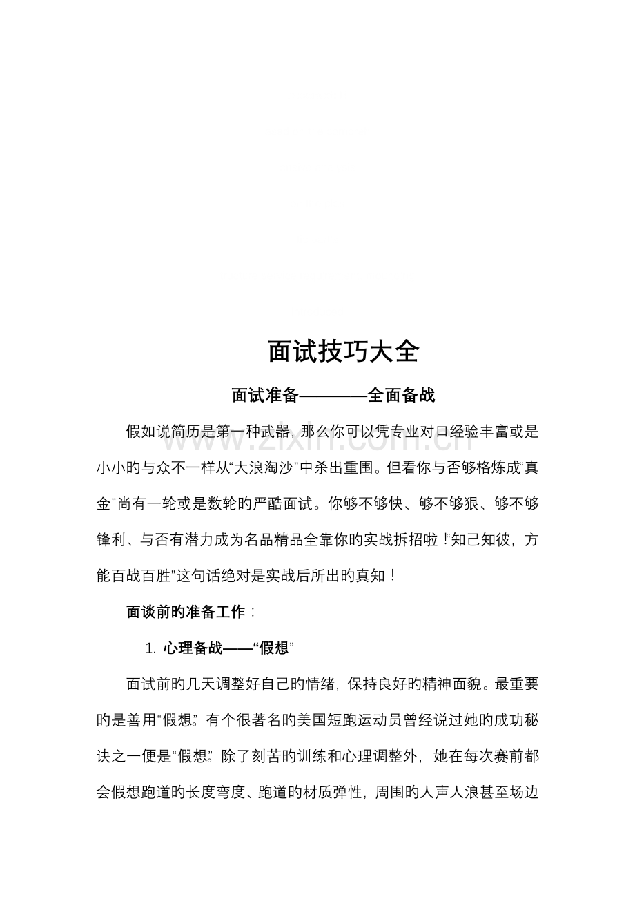 2023年面试技巧大全经典法则.doc_第1页