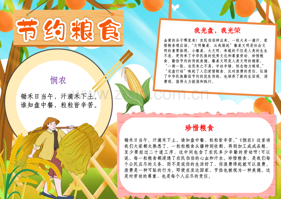 节约粮食小报珍惜爱惜粮食拒绝舌尖上的浪费A4手抄报.docx_第1页