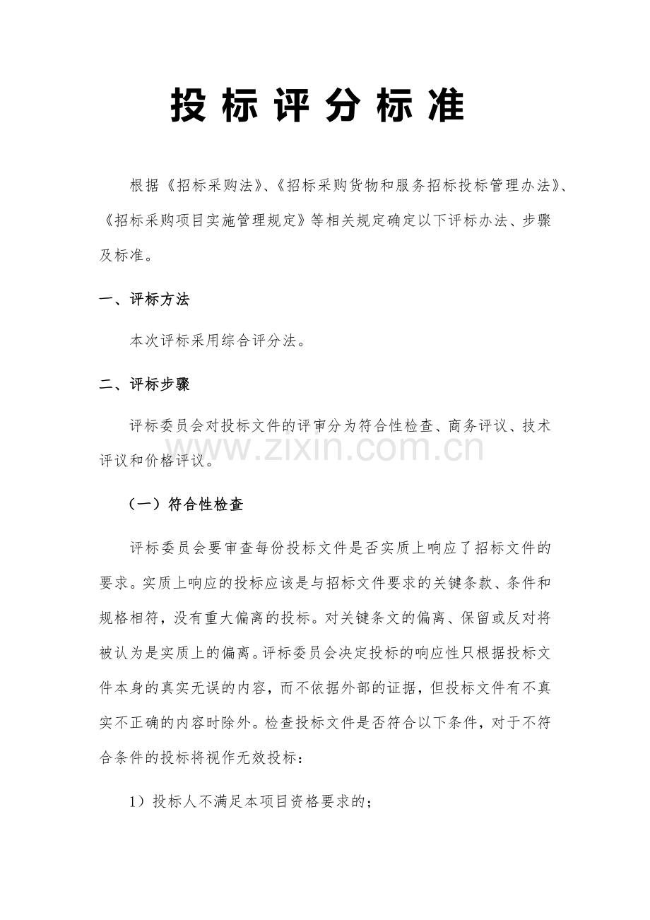 投标评分标准.docx_第1页