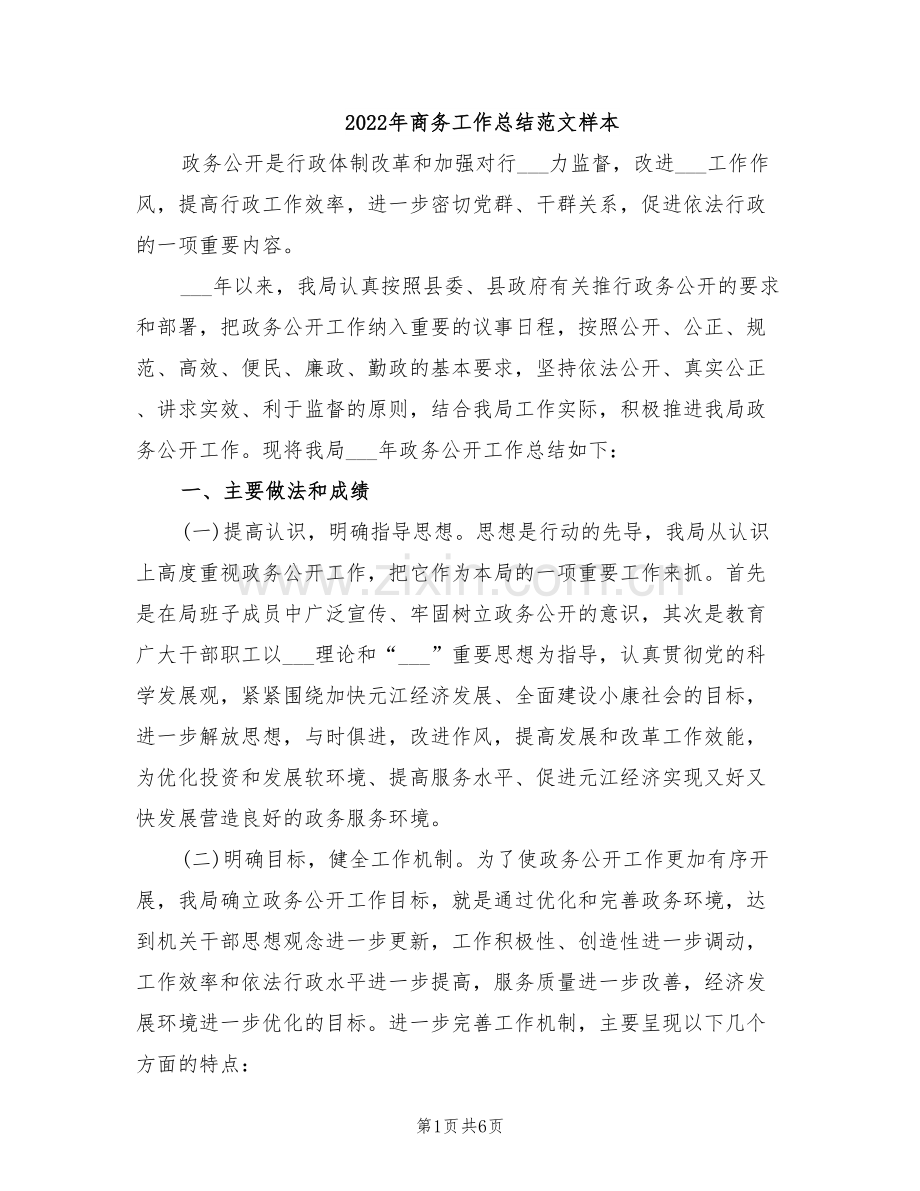 2022年商务工作总结范文样本.doc_第1页