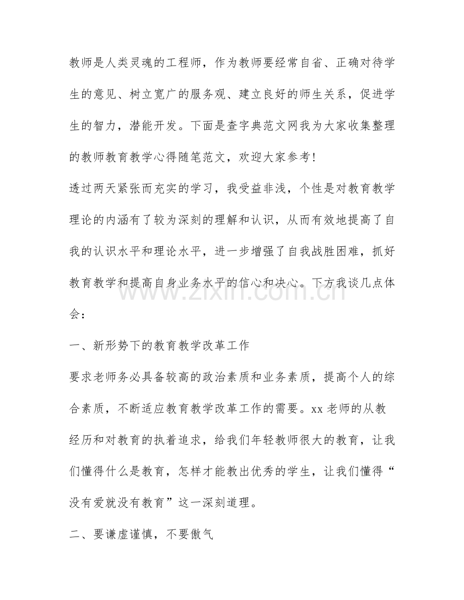 教师教育教学心得随笔-教师学习心得体会范文2021.docx_第1页