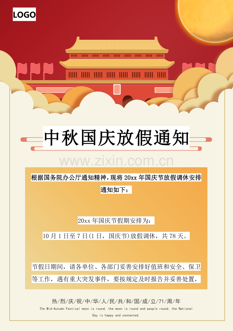 中秋国庆放假通知.docx_第1页