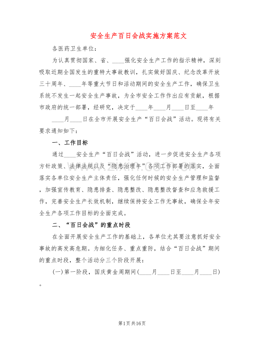 安全生产百日会战实施方案范文(5篇).doc_第1页