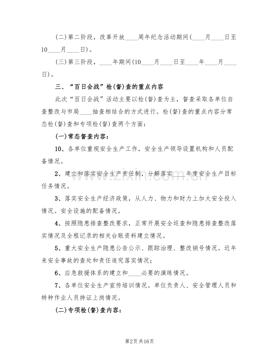 安全生产百日会战实施方案范文(5篇).doc_第2页