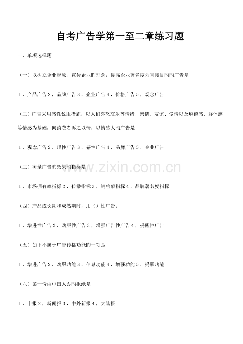 2023年自考广告学第一至二章练习题.docx_第1页