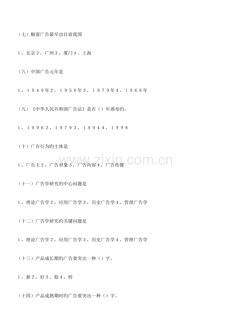 2023年自考广告学第一至二章练习题.docx_第2页