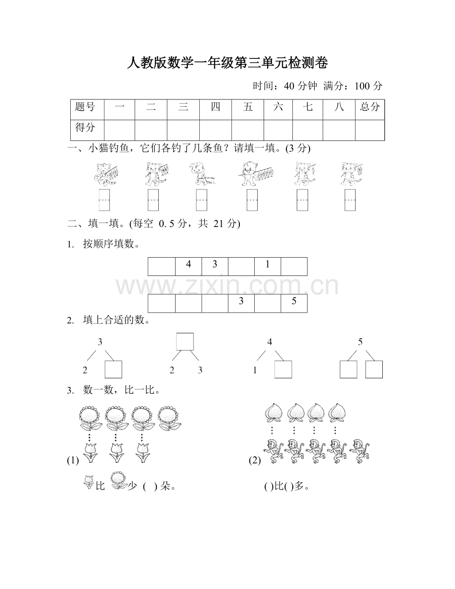 人教版数学一年级第三单元检测卷.docx_第1页