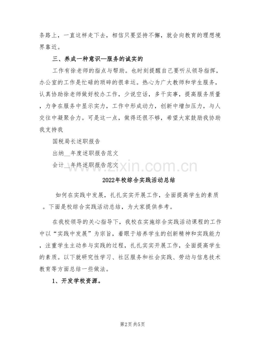 2022年校综合办述职述廉小结.doc_第2页