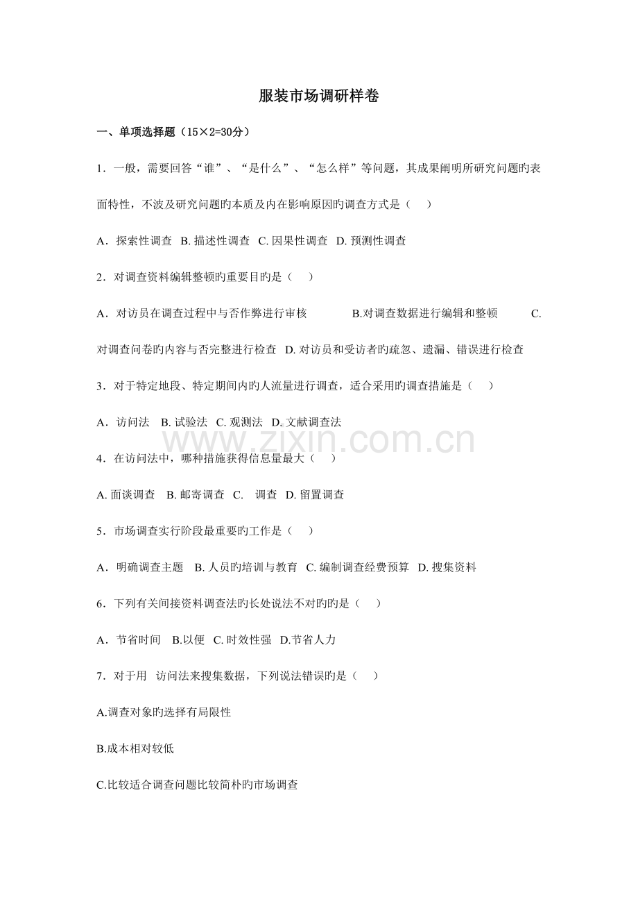 2023年服装市场调研真题.doc_第1页