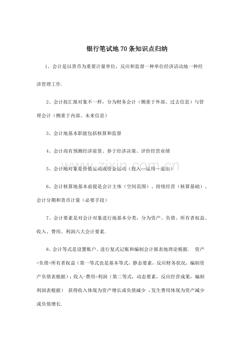 2023年银行笔试的条知识点归纳.docx_第2页