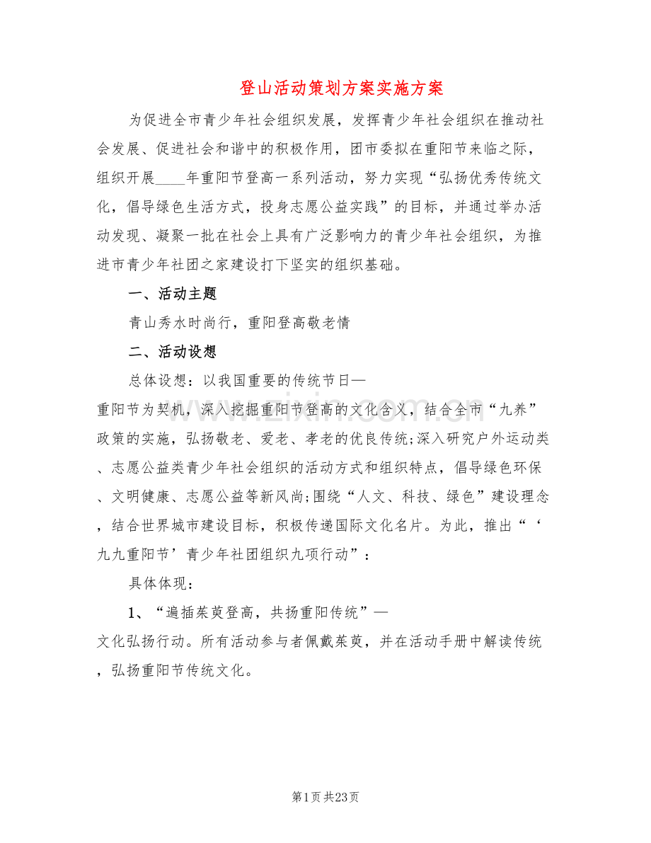 登山活动策划方案实施方案(10篇).doc_第1页