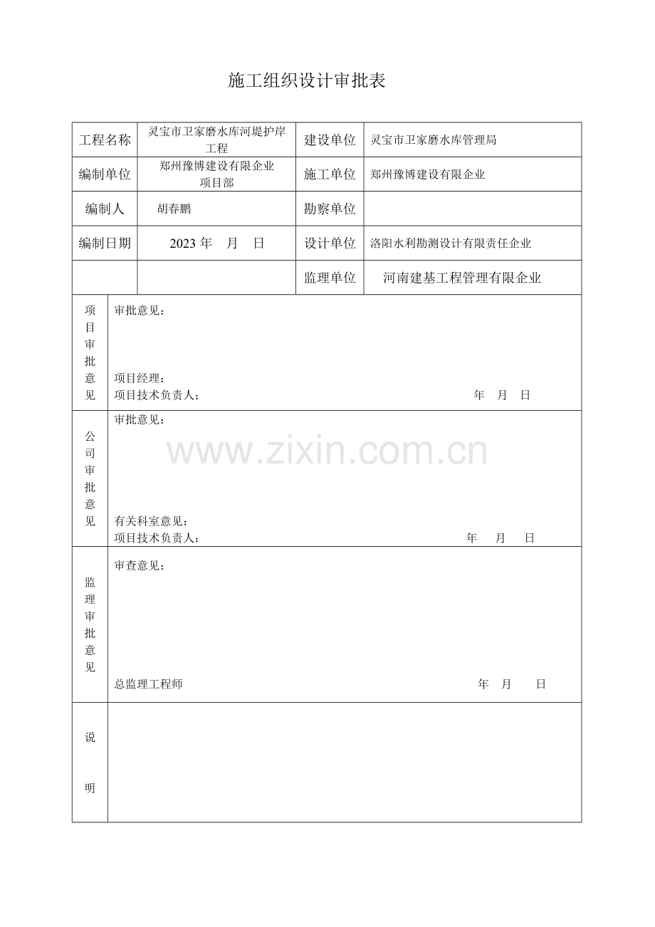 河堤施工组织设计.doc_第1页