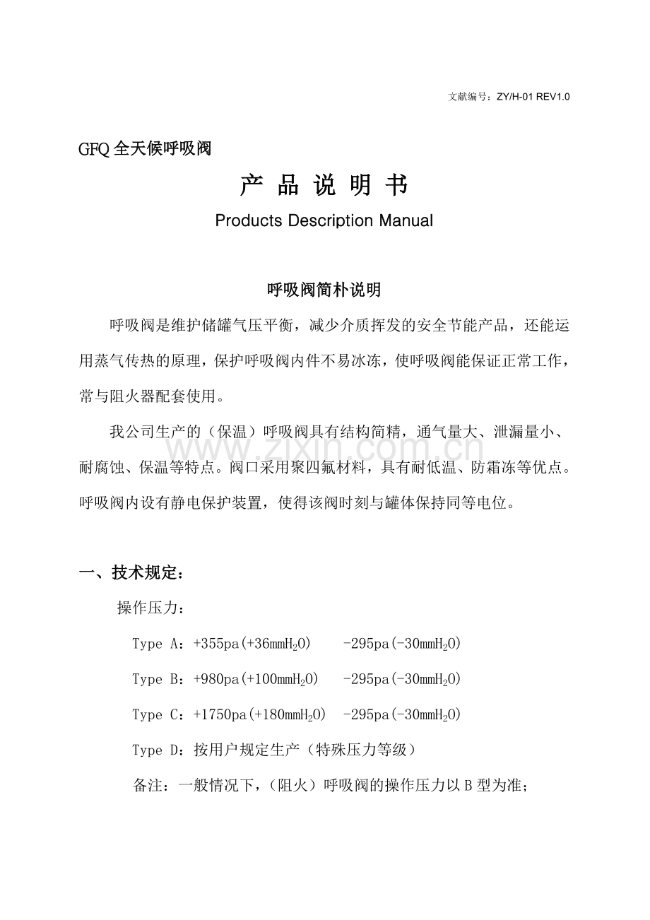 型全天候呼吸阀说明书.doc_第1页