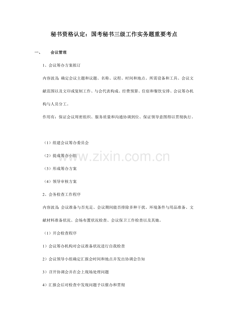 2023年秘书资格认定国考秘书三级工作实务题主要考点.doc_第1页