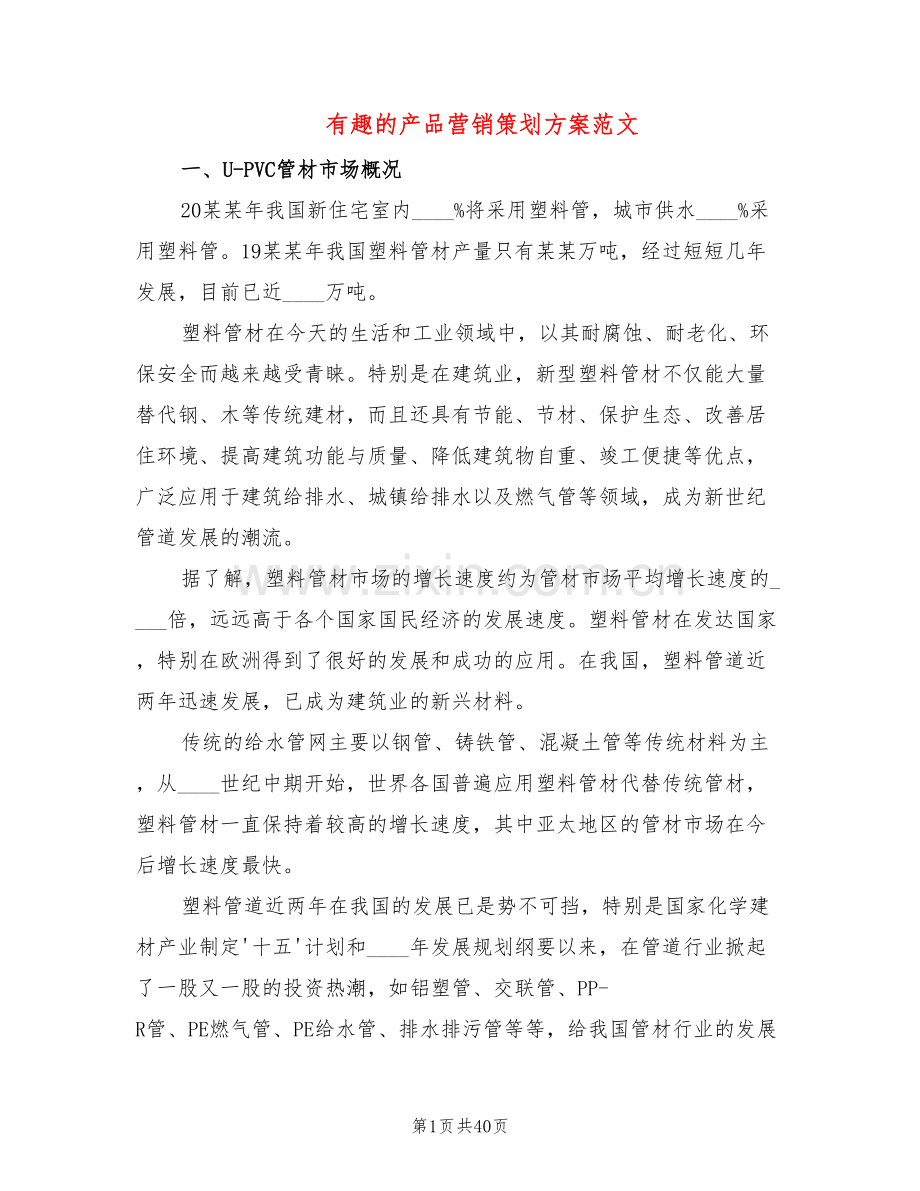 有趣的产品营销策划方案范文(12篇).doc_第1页