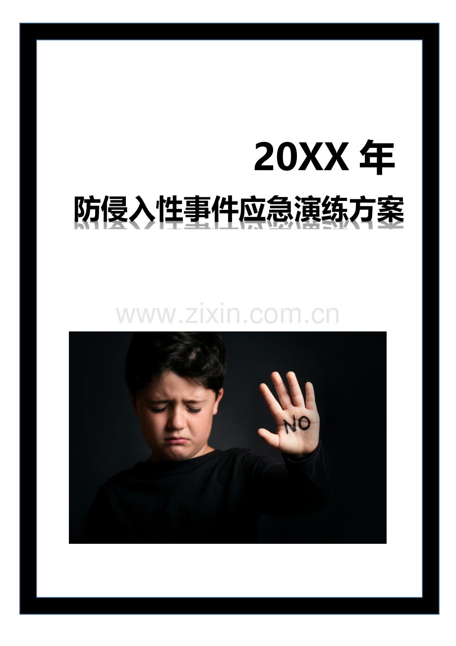 幼儿园防侵入性事件应急演练方案.docx_第1页