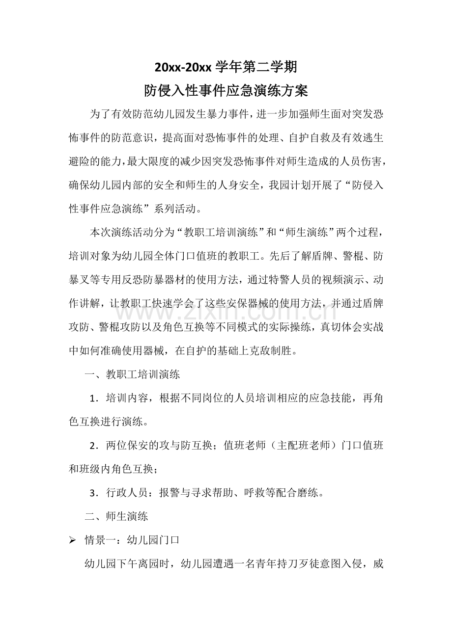 幼儿园防侵入性事件应急演练方案.docx_第2页