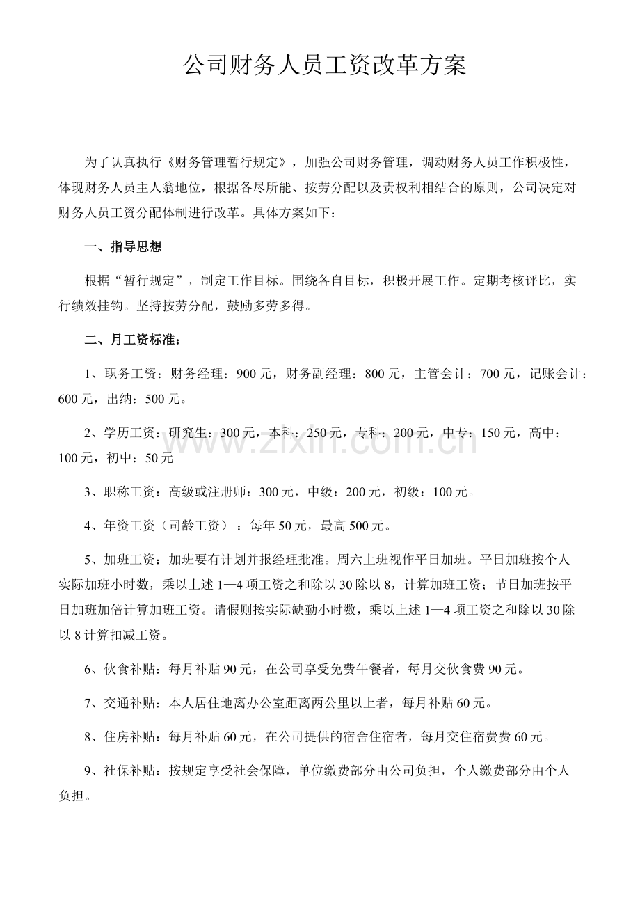 公司财务人员工资改革方案.docx_第1页