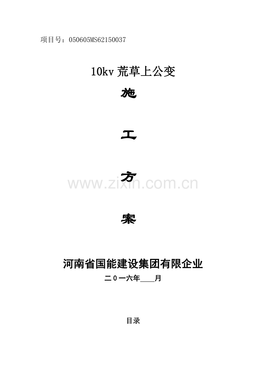 公用变台施工方案范本.doc_第1页