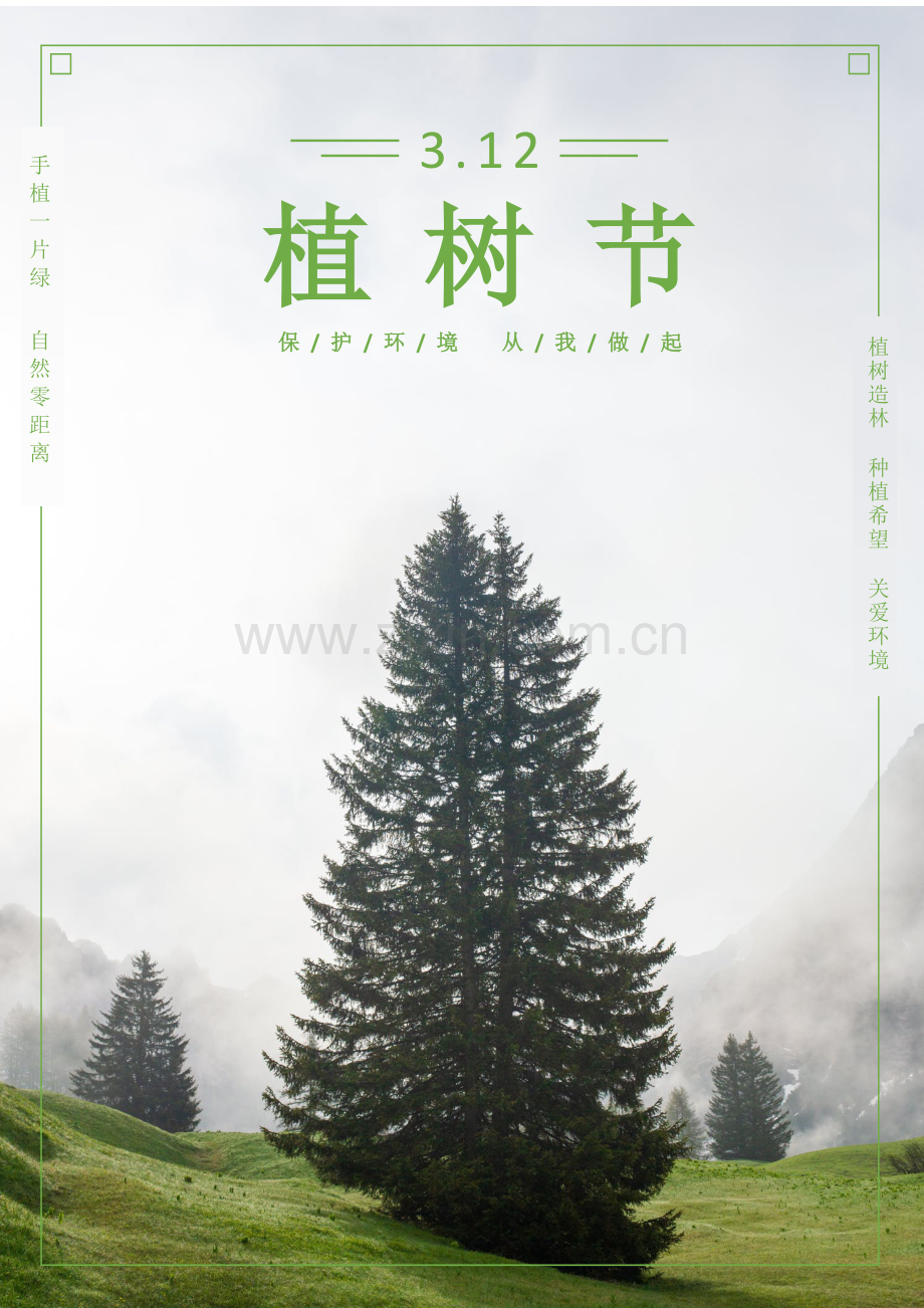 312植树节宣传海报.docx_第1页