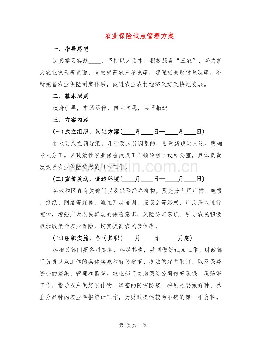 农业保险试点管理方案(6篇).doc_第1页