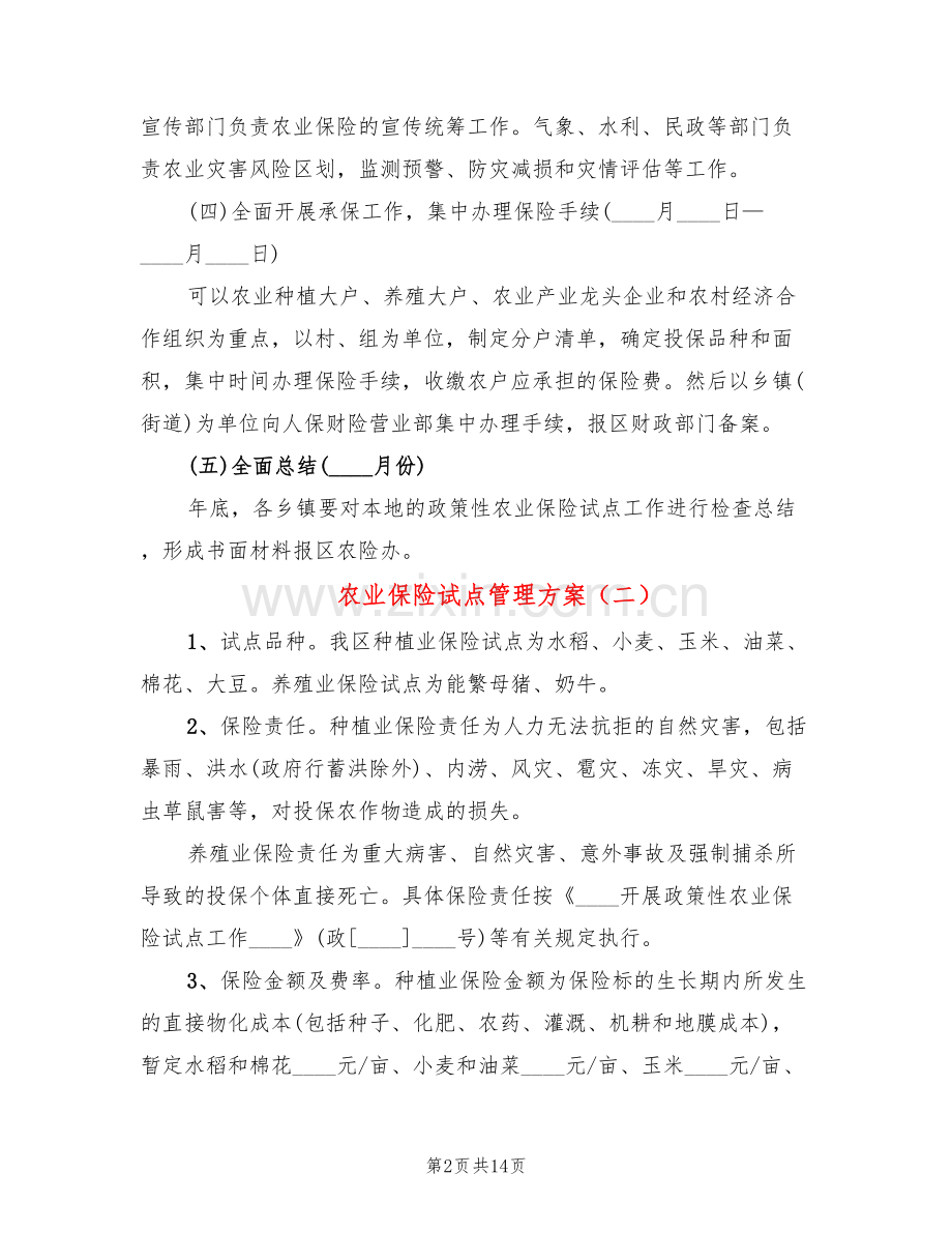 农业保险试点管理方案(6篇).doc_第2页