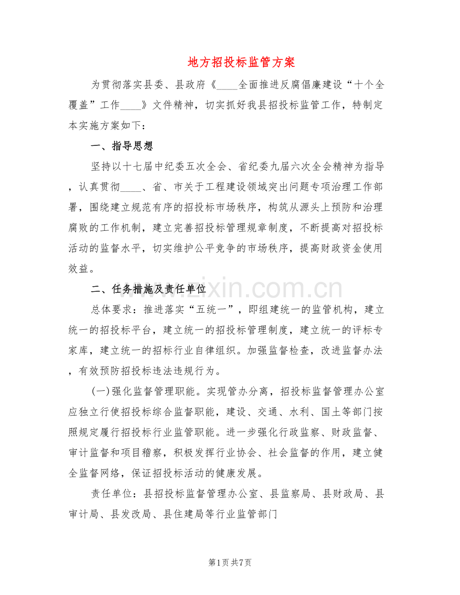地方招投标监管方案(2篇).doc_第1页