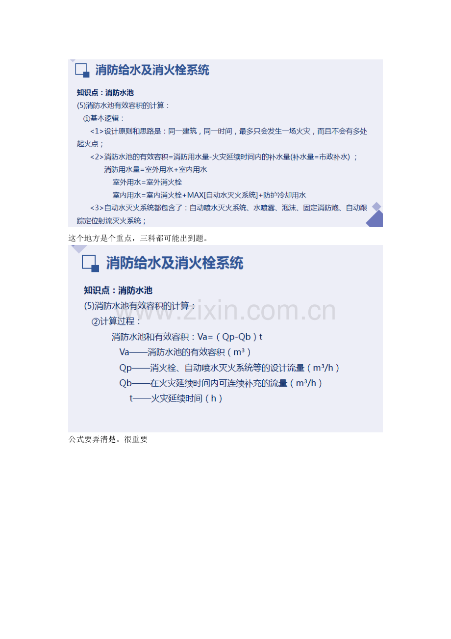 2022一级消防工程师培训课程—消防给水及消火栓系统重点难点考点内容总结1.doc_第1页