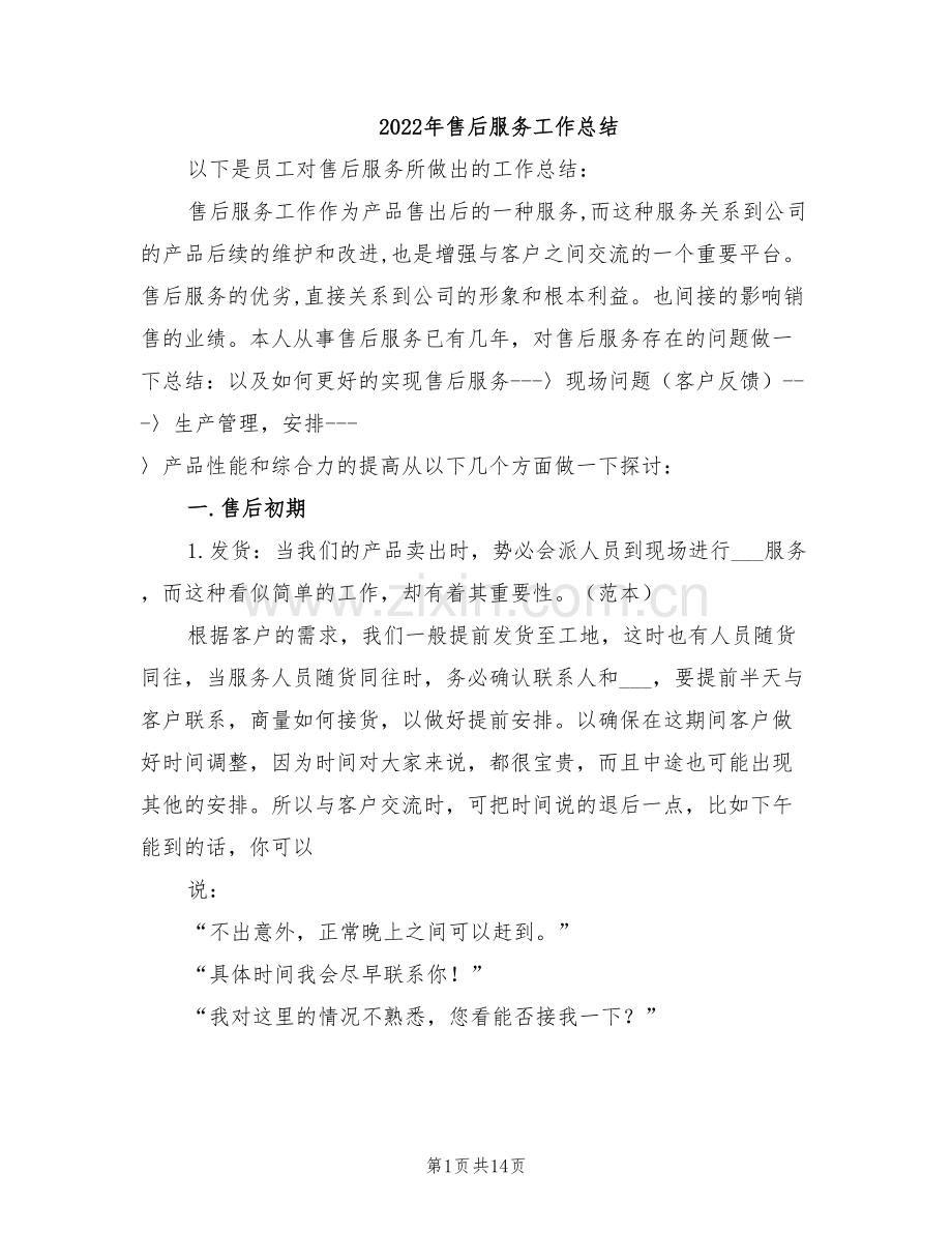 2022年售后服务工作总结.doc_第1页