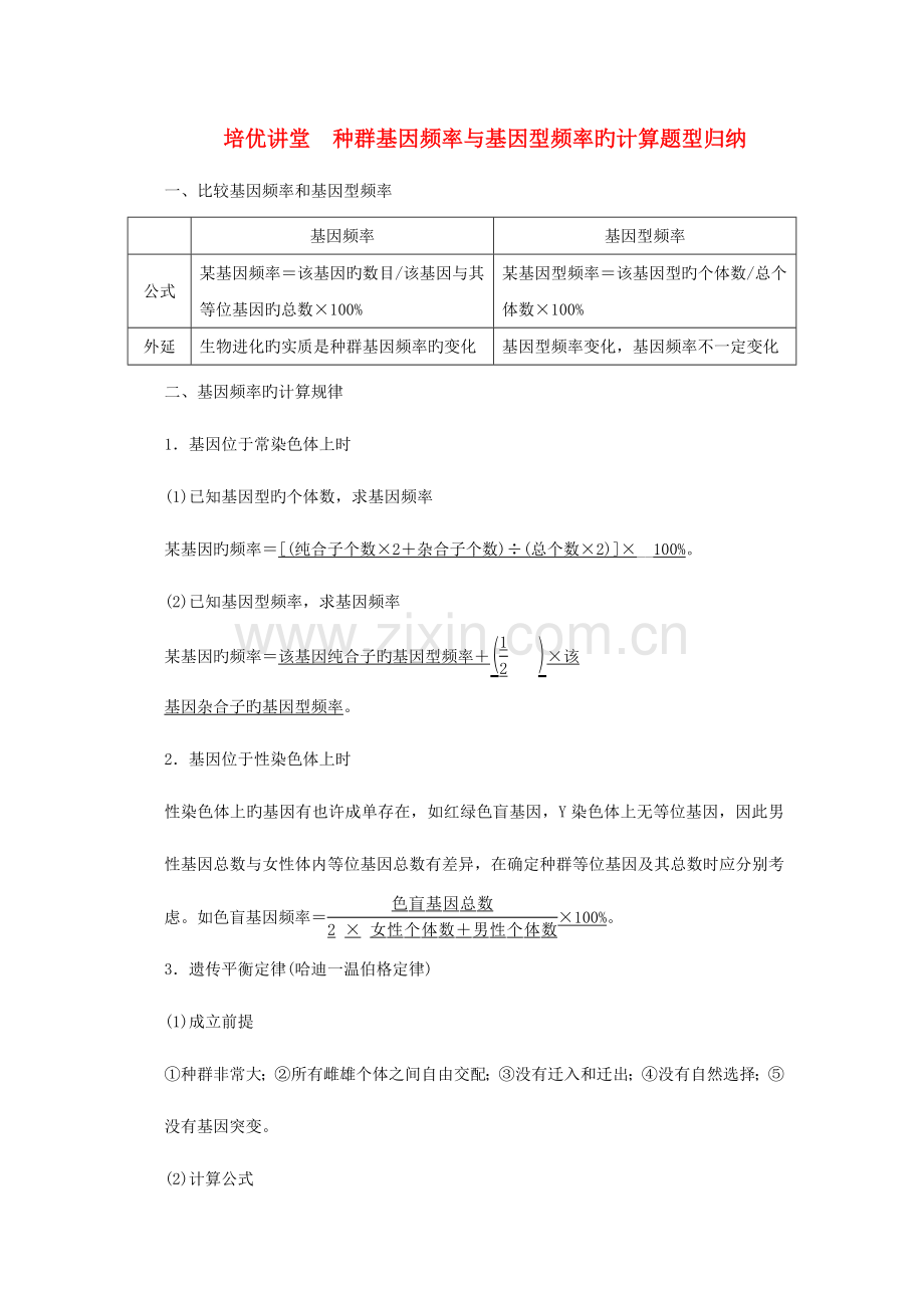 2023年创新设计山东专用高考生物培优讲堂种群基因频率与基因型频率的计算题型归纳新人教版必修.doc_第1页