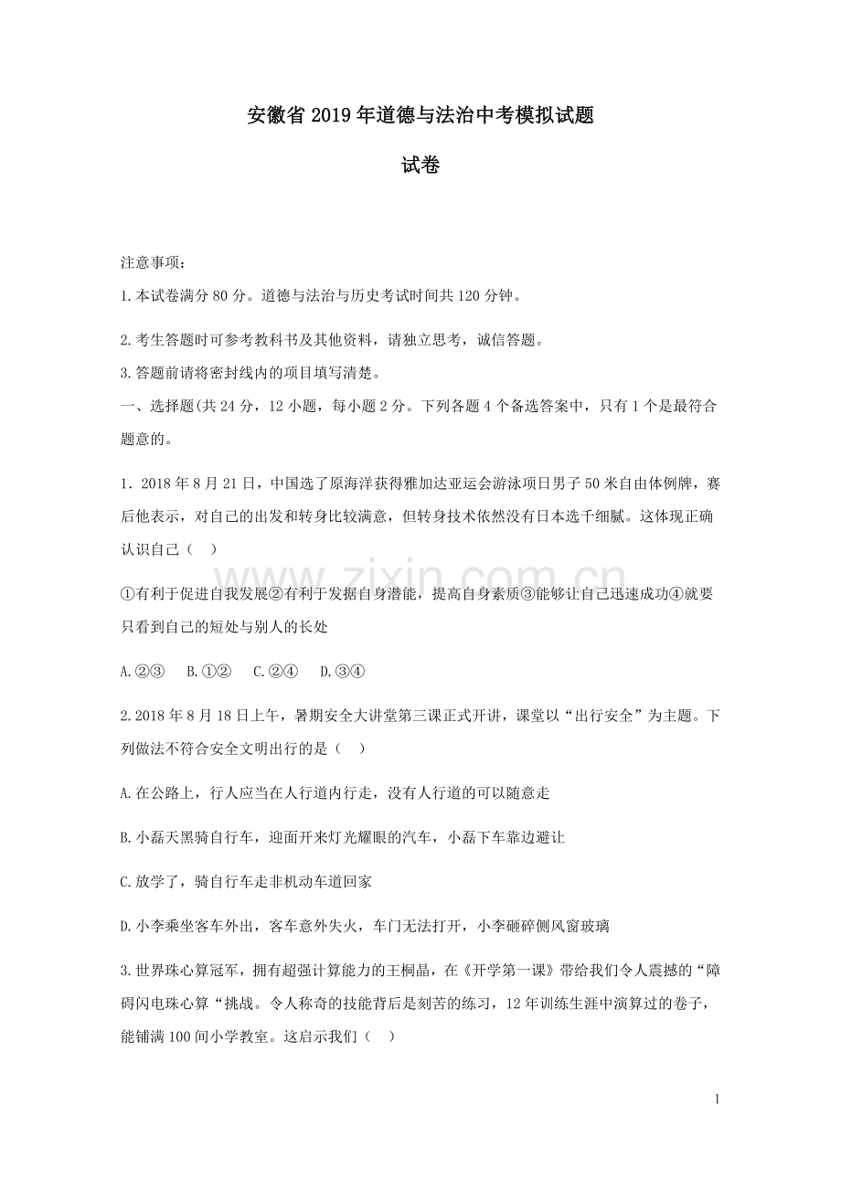 安徽省2019年道德与法治中考模拟试题.docx_第1页