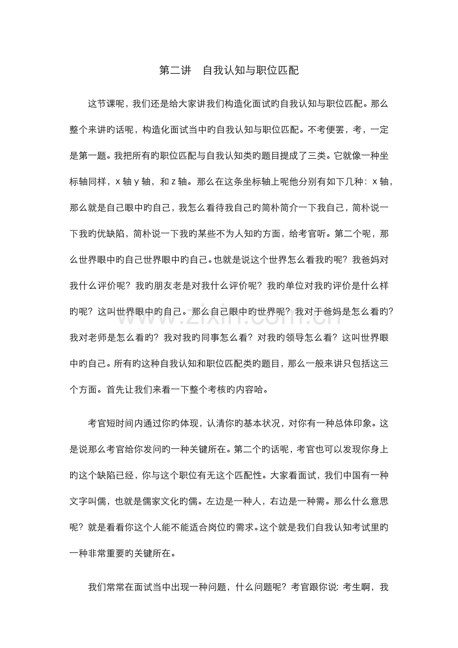 2023年结构化面试自我认知与职位匹配培训班逐字稿.docx_第1页
