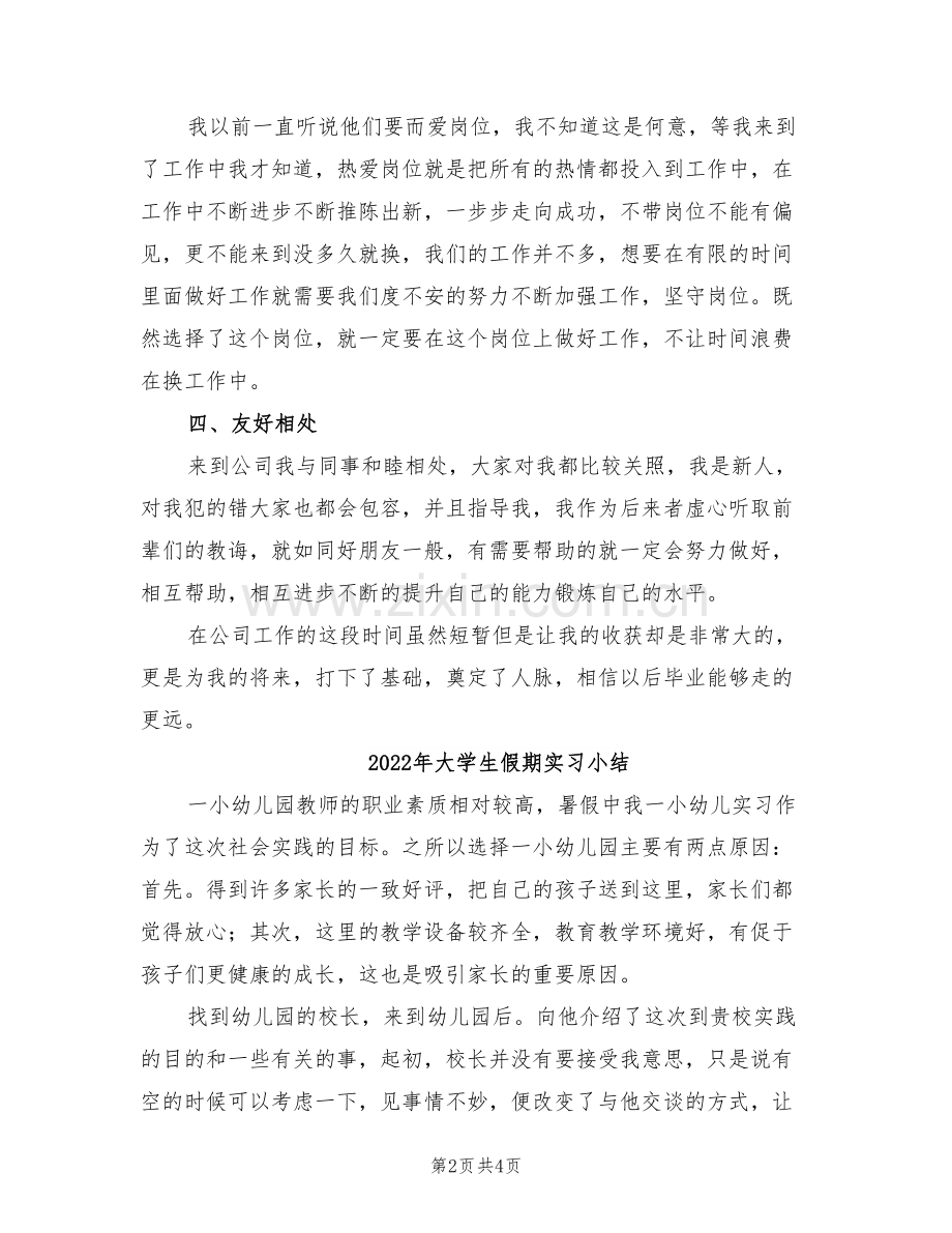 2022年大学生假期实习个人工作总结.doc_第2页